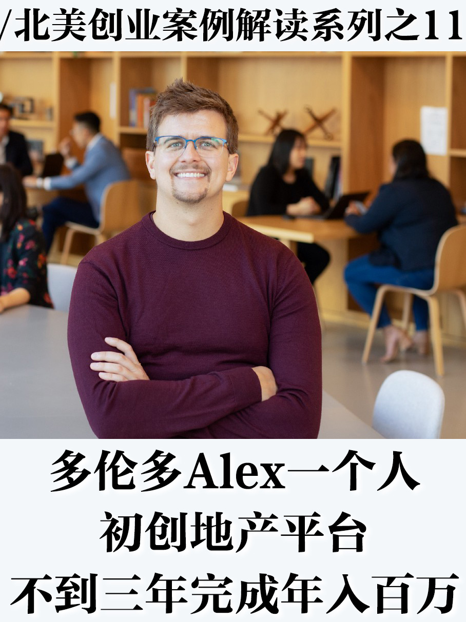 多伦多Alex三年成功初创地产平