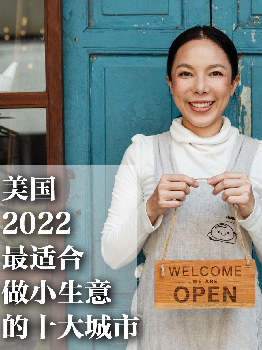 美国最适合做小生意的十大城市