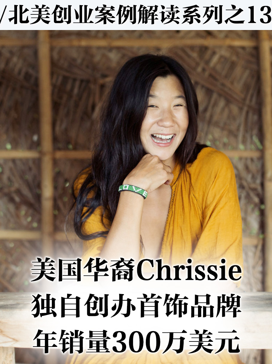 华裔女性Chrissie Lam成功创办首饰品