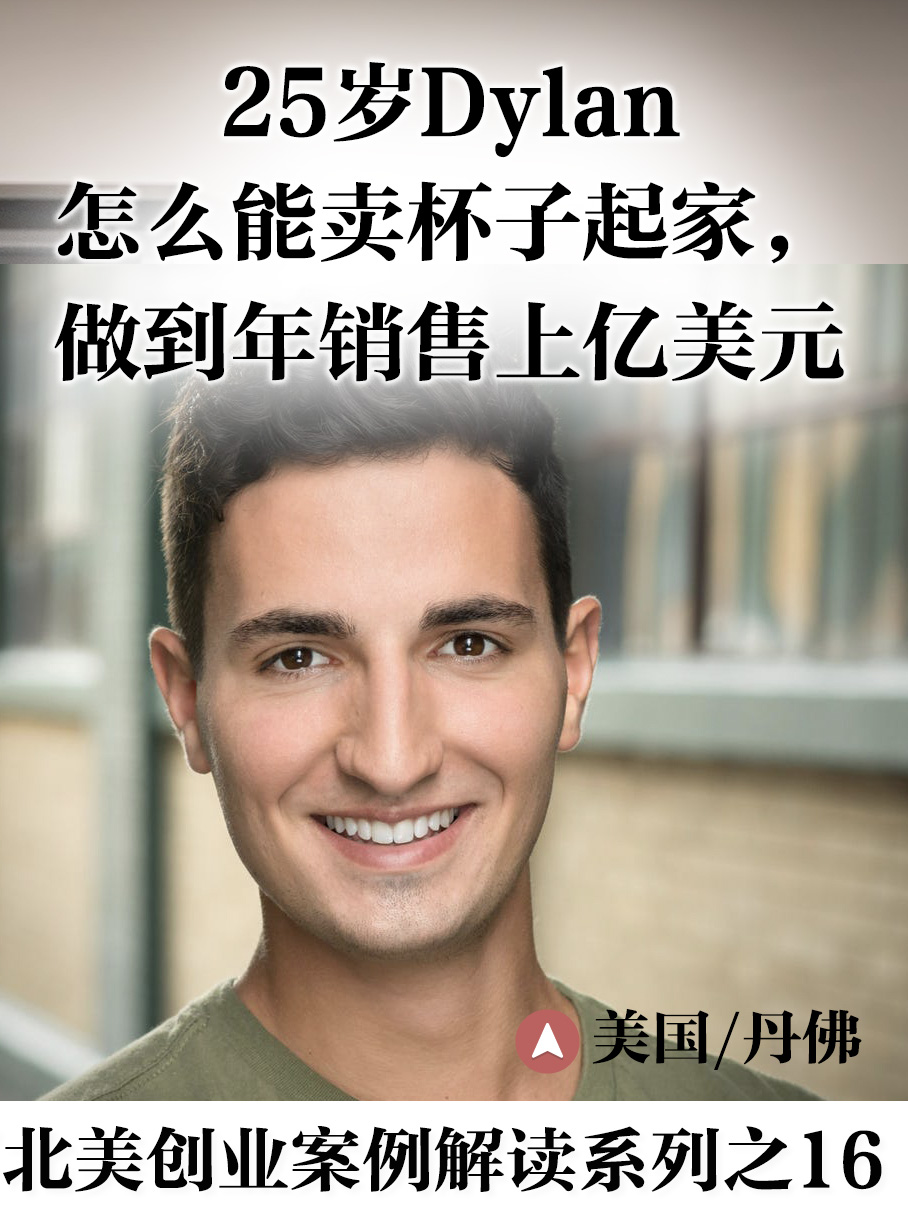 25岁Dylan卖杯子起家，月销售1200多