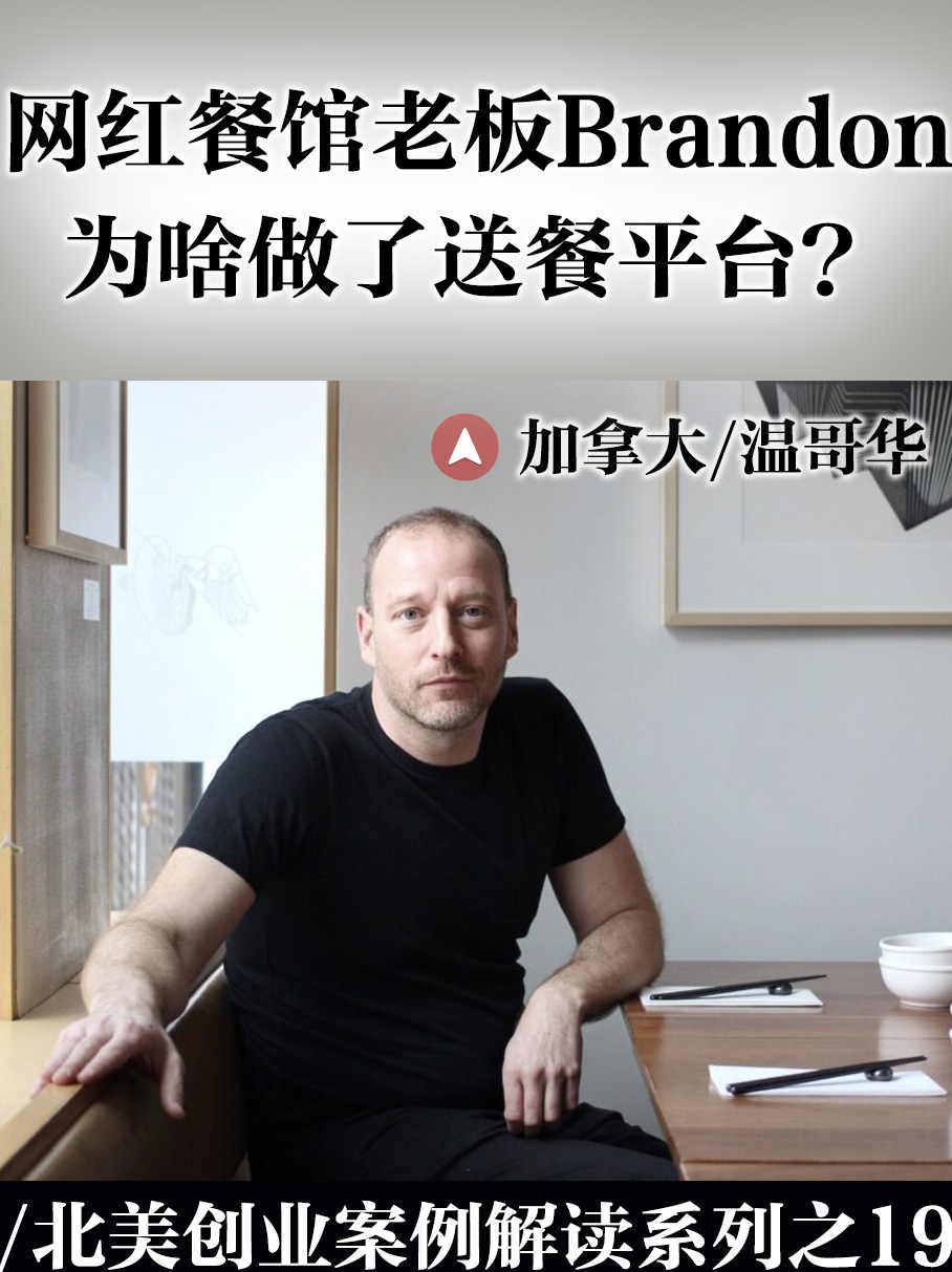 Brandon：从餐馆到送餐平台
