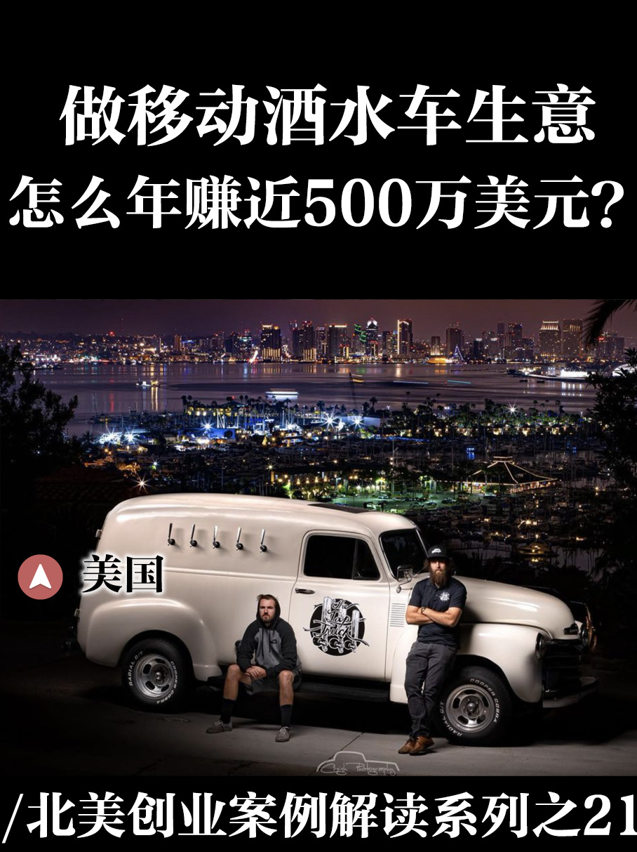 北美移动酒水车创业经典案例