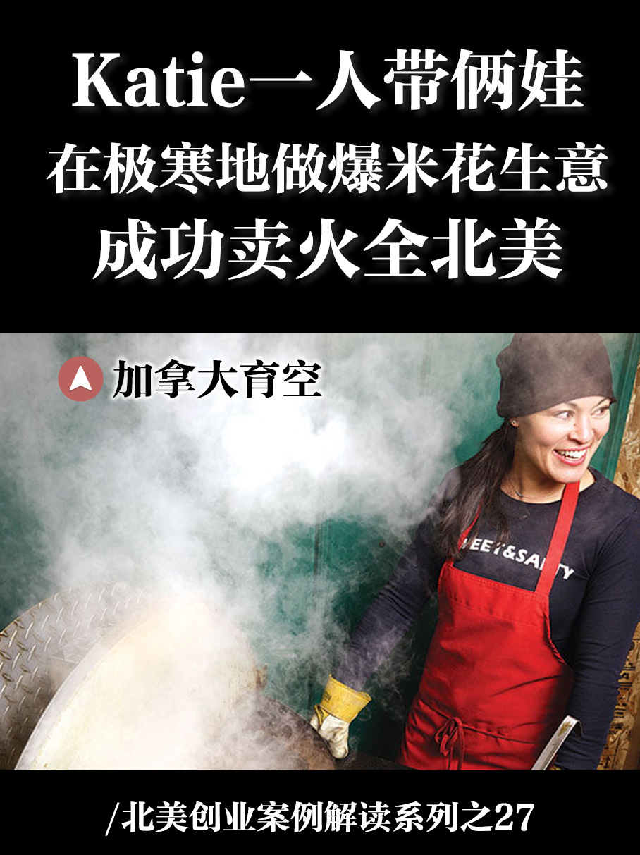 加拿大育空女性创业爆米花生