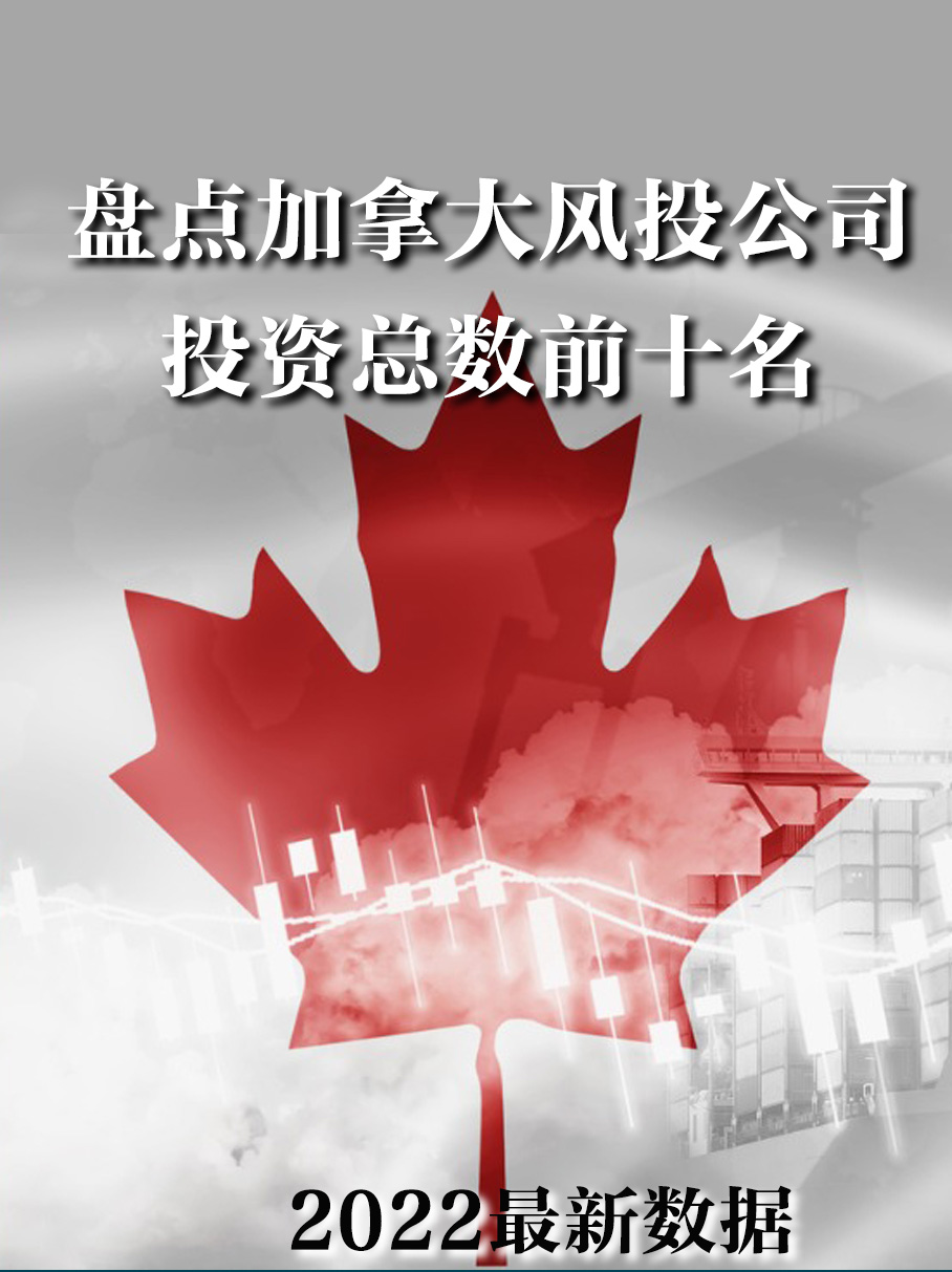 加拿大本土最好的创投公司
