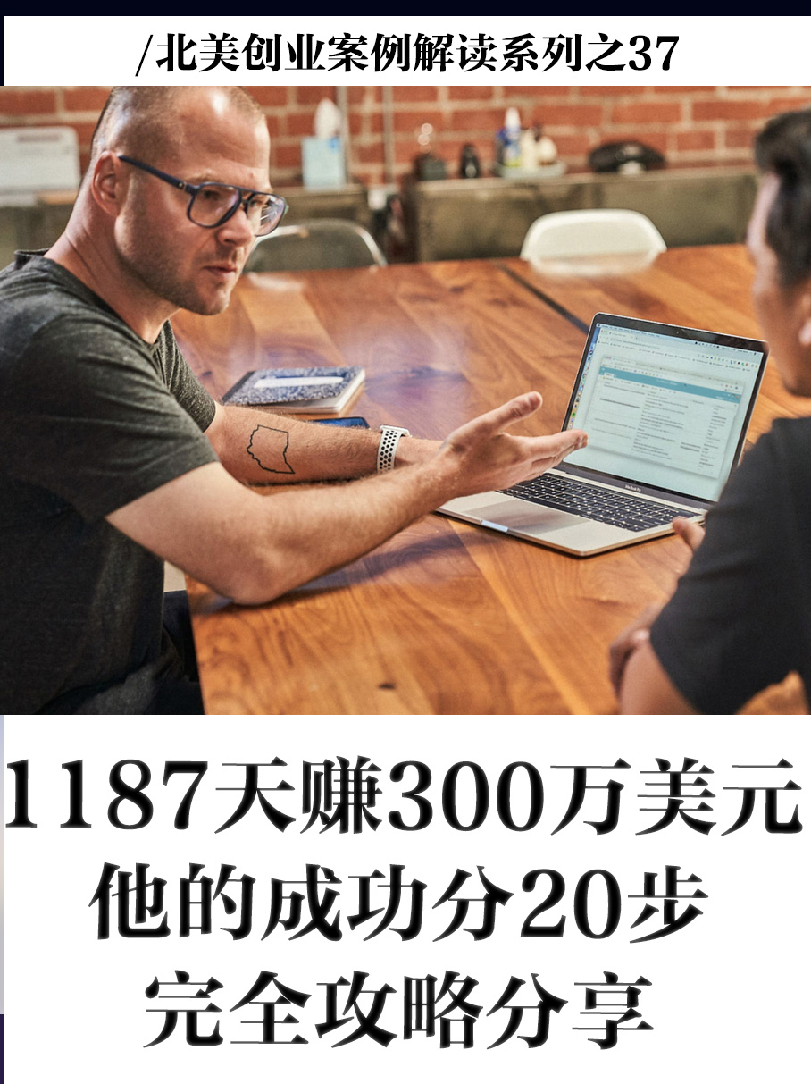 北美一个人创业成功案例