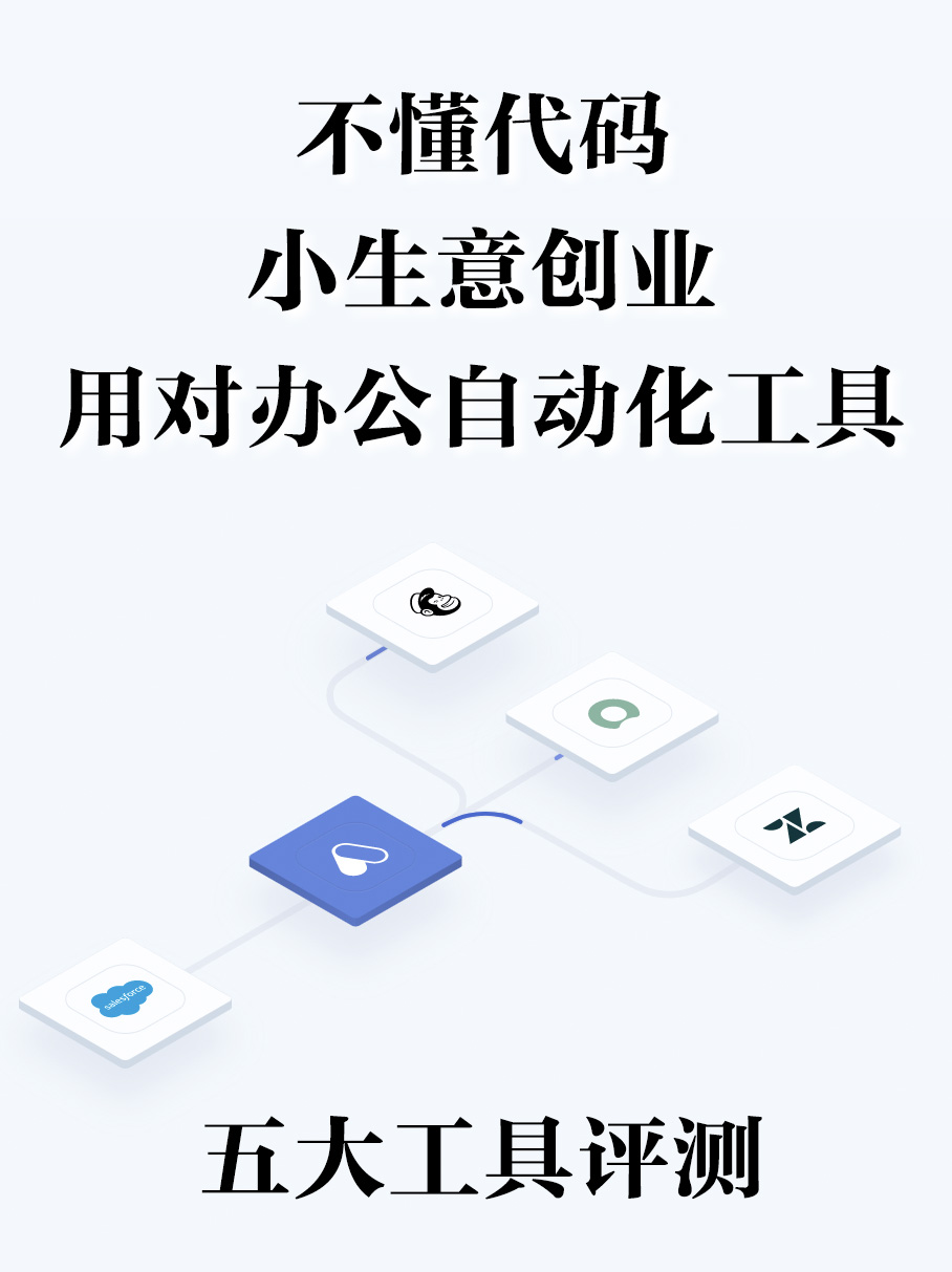 无代码企业自动化流程工具评