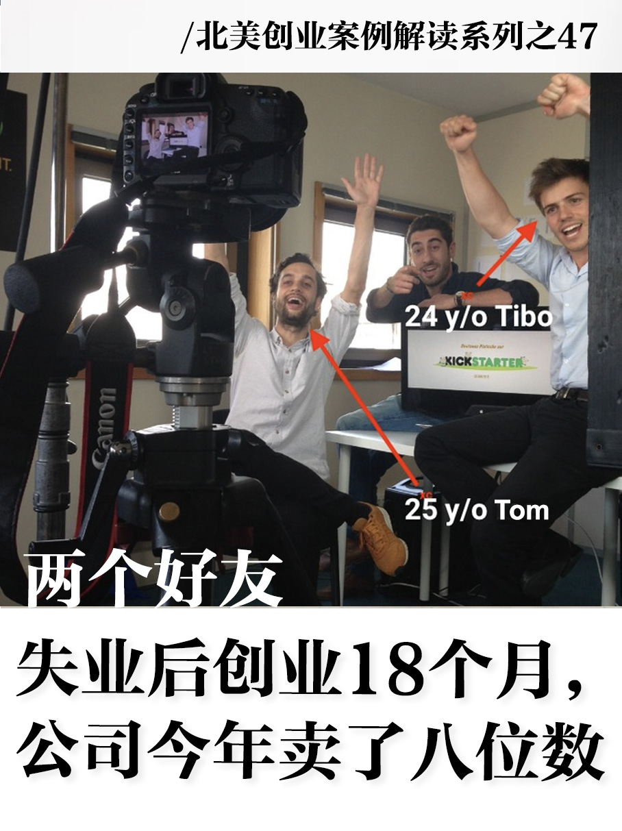 北美创业成功，18个月公司卖