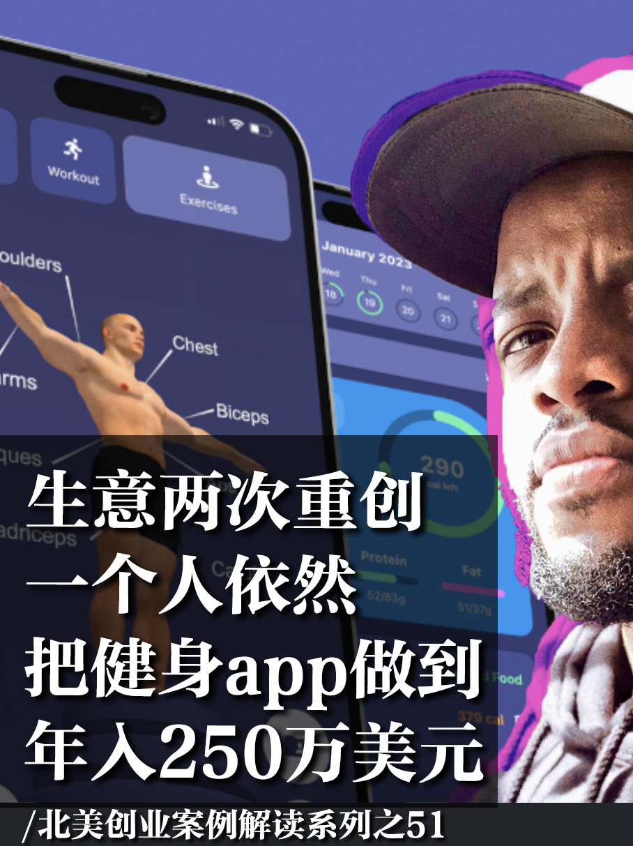 北美创业：一个人把健身做