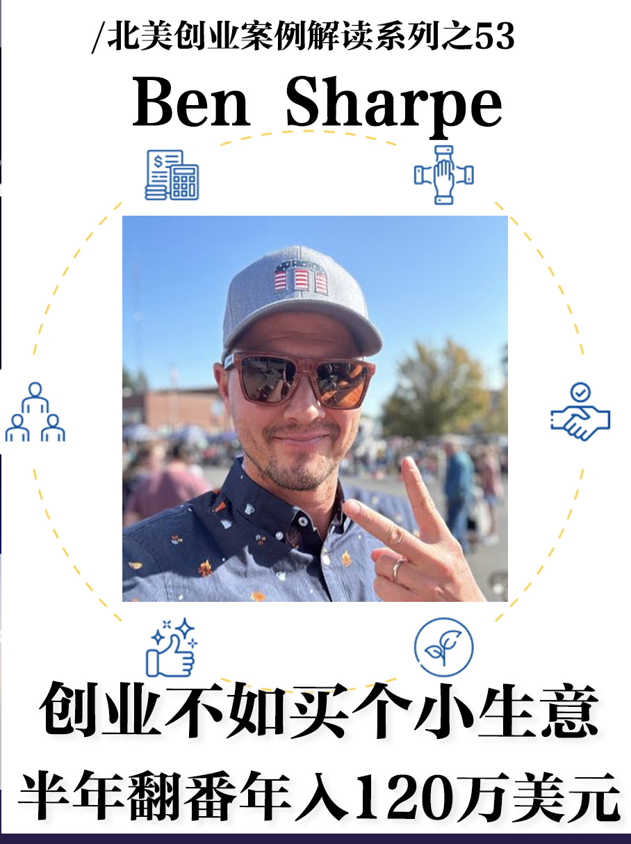 美国西雅图成功收购小生意案