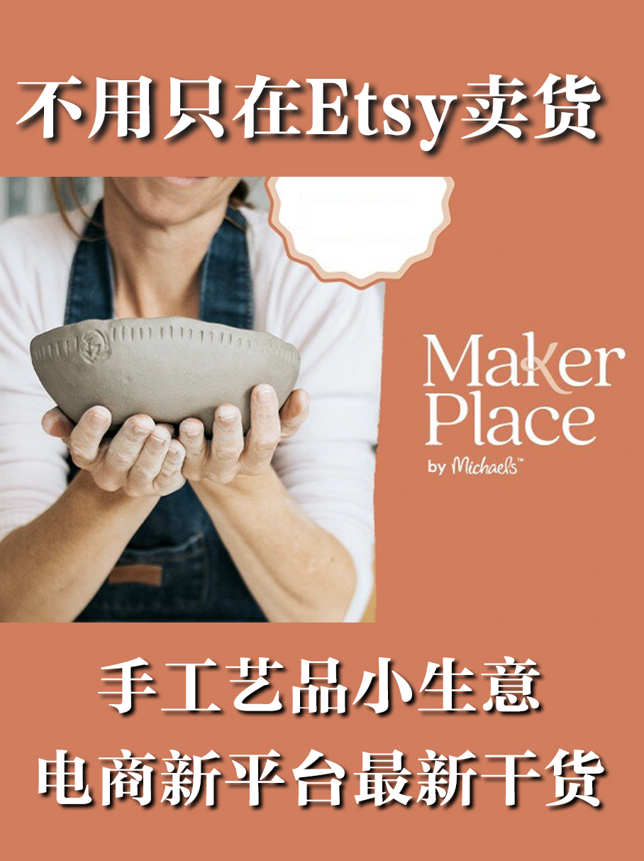 电商新平台 makerplace by michaels