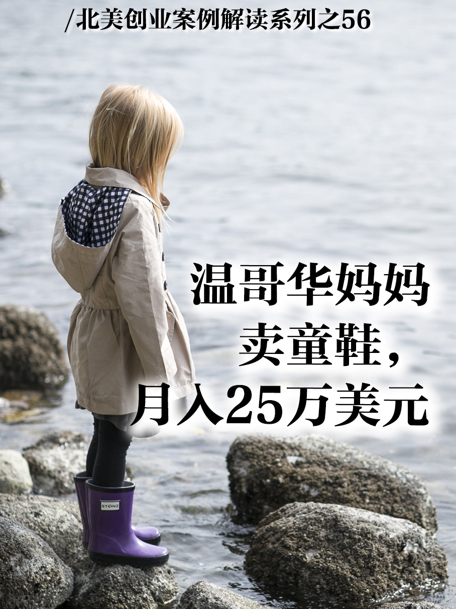 温哥华妈妈卖童鞋，月入25万