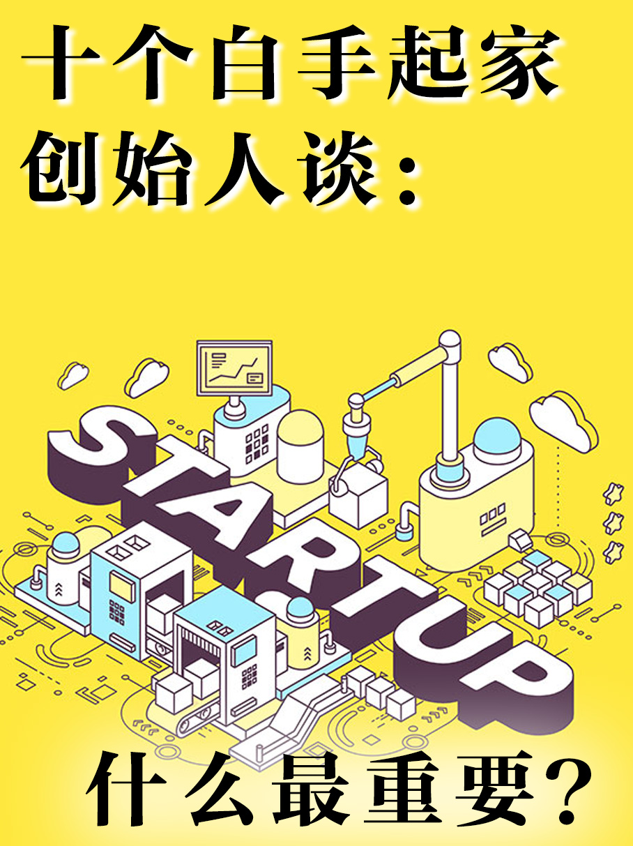 10位北美创始人谈创业中最重