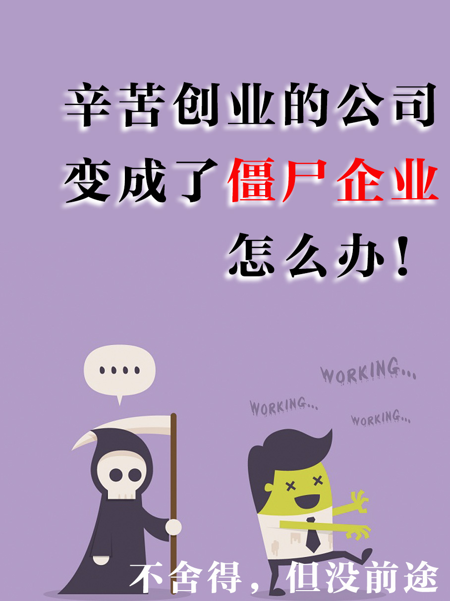 你的初创公司僵尸化了吗？