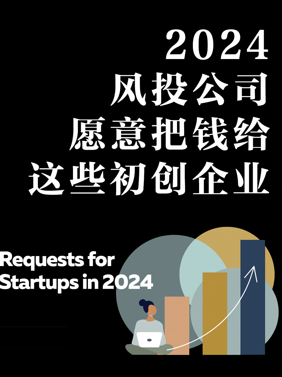 2024风投公司在找这样的初创企