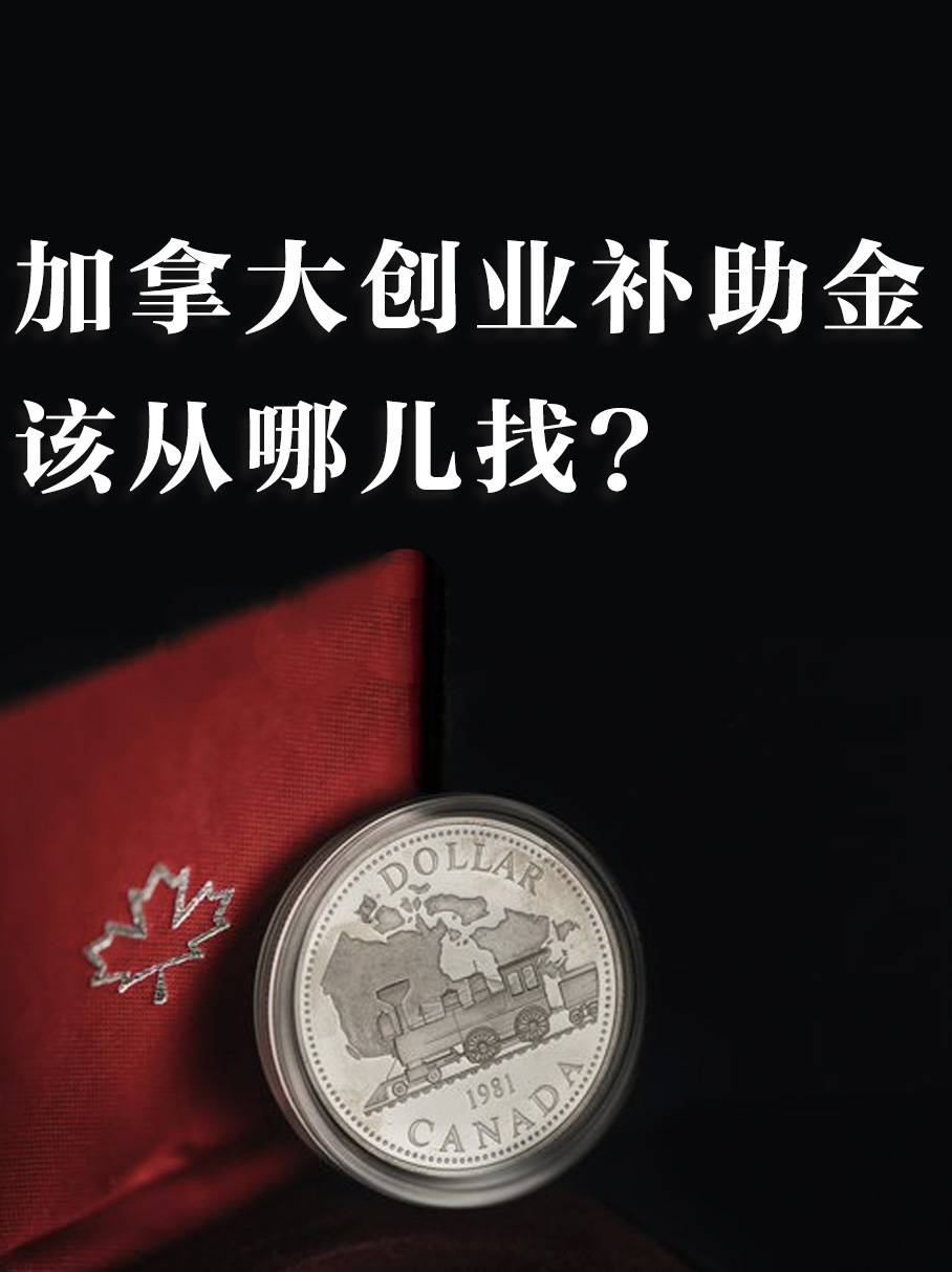 加拿大创业补助金从哪儿找
