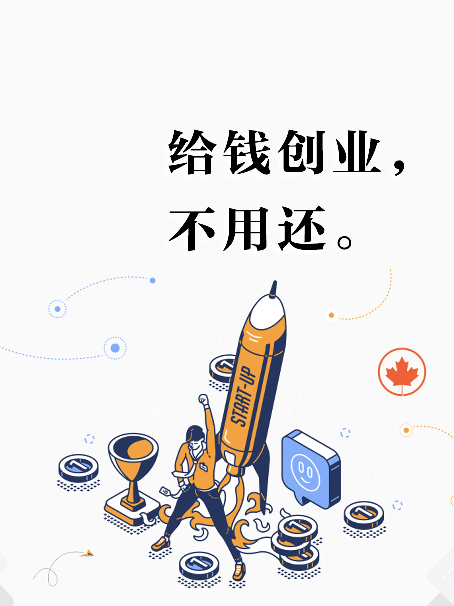 2024 年加拿大6大创业补助金