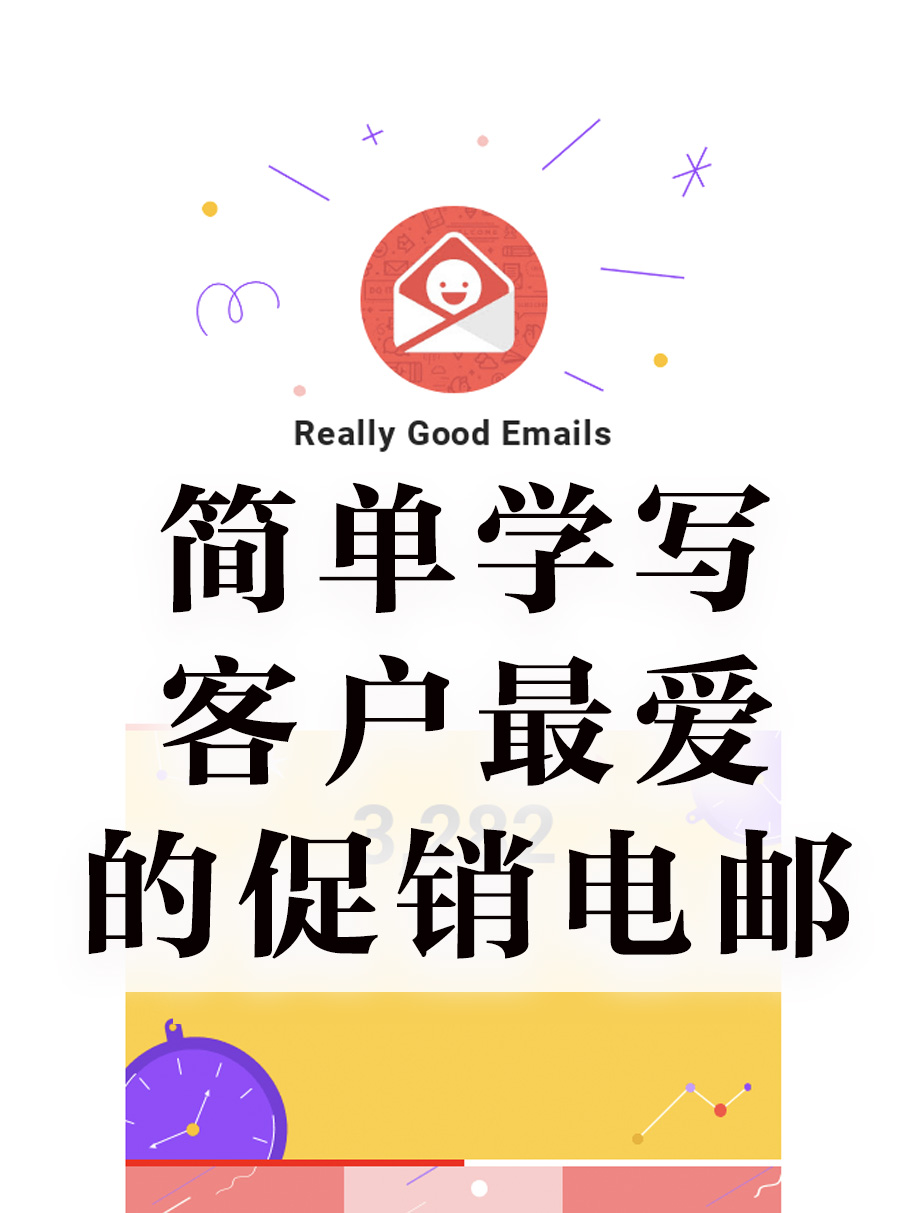 促销电子邮件最高级写法