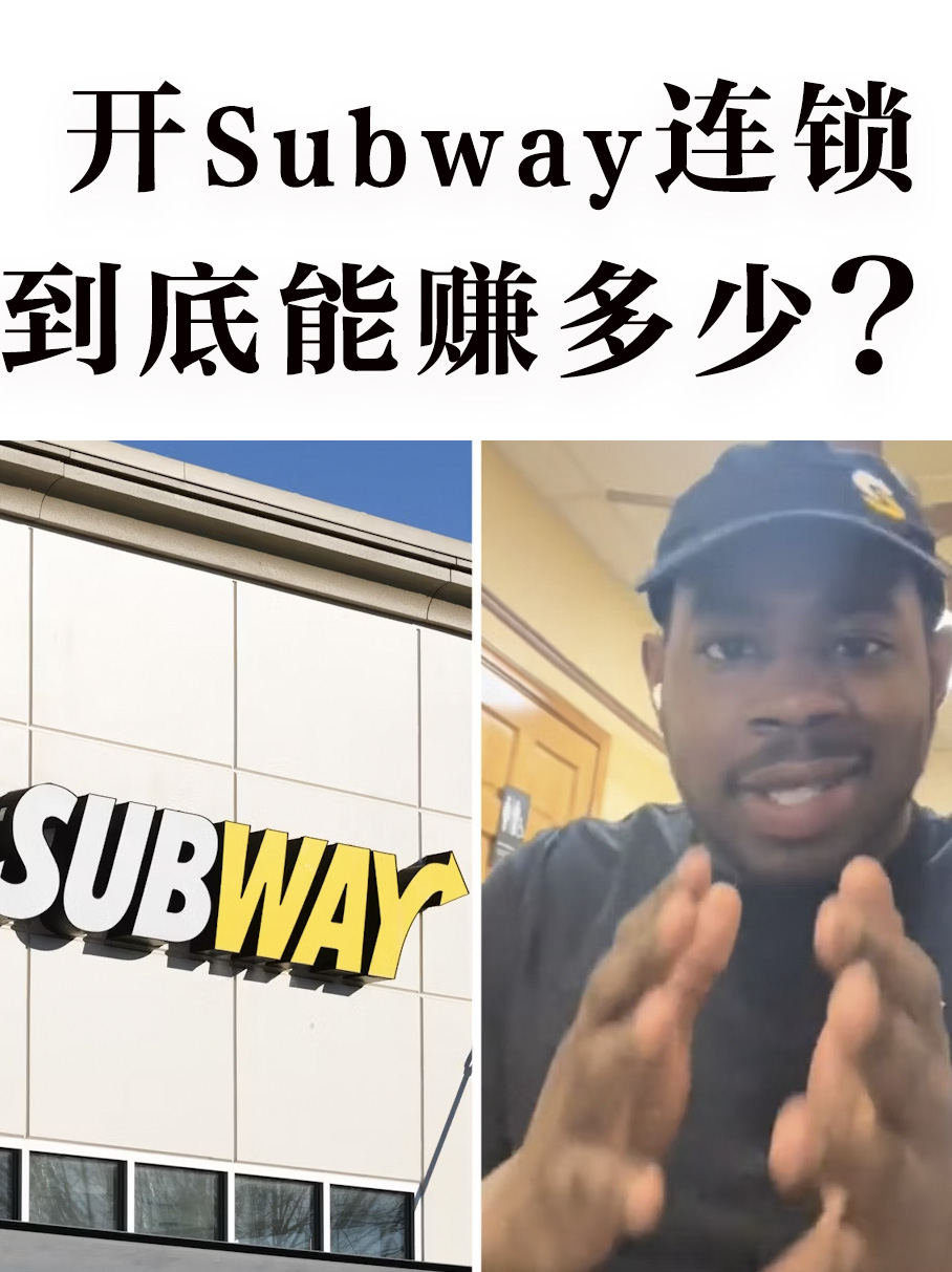 在北美开一家Subway连锁店到底能