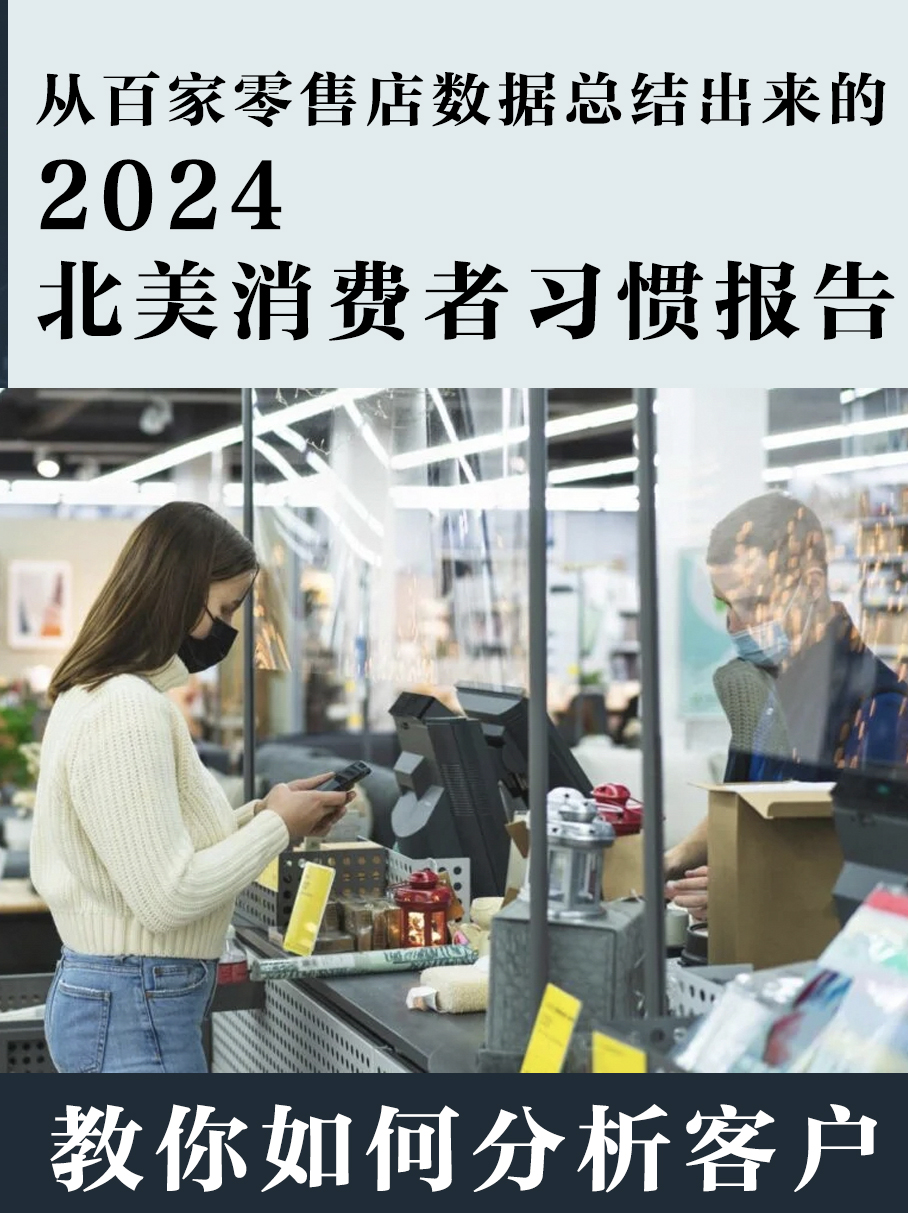 2024北美消费者习惯调查