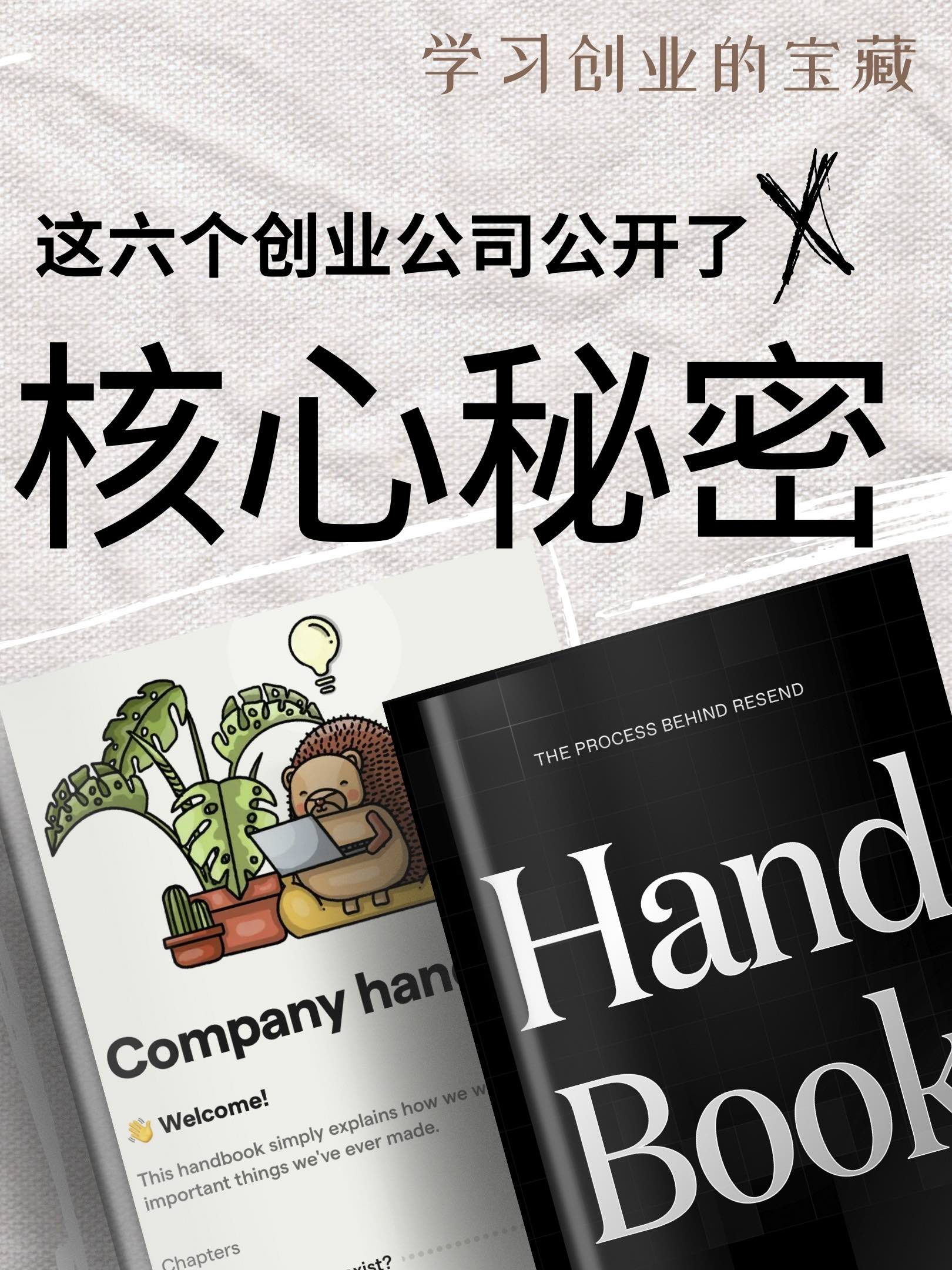 这6个创业公司公开了最核心的运营手册