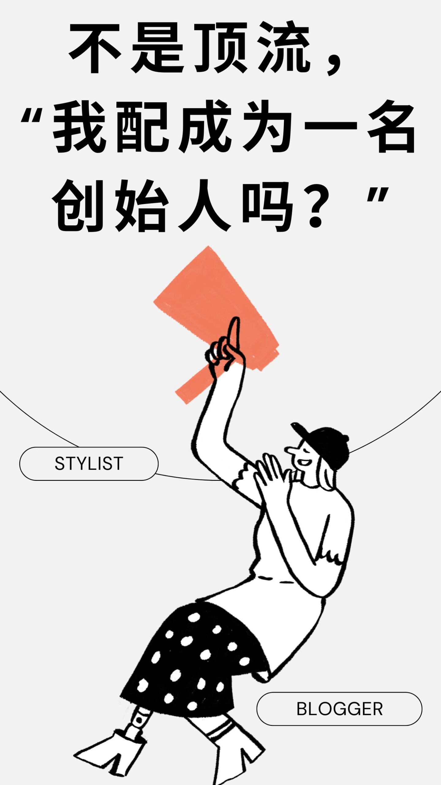 创始人变「网红」：品牌成功