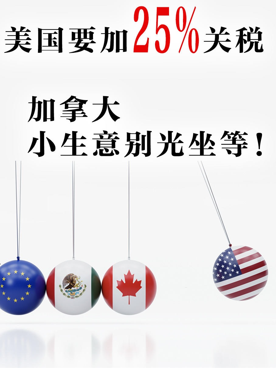 美国要加关税，加拿大小生意者如何应对？
