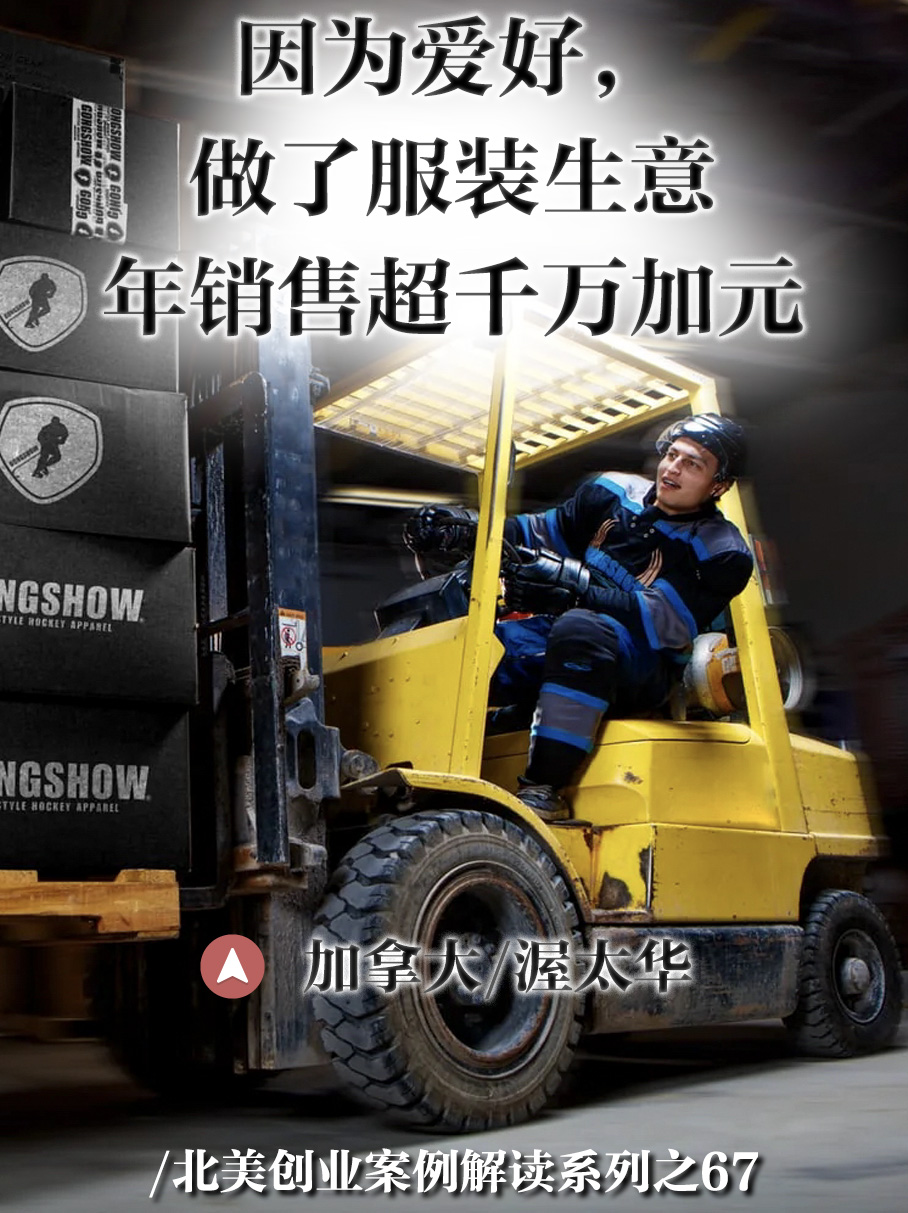 北美电商创业Gongshow Gear：22岁在加拿大卖帽子T恤，如今年赚千万
