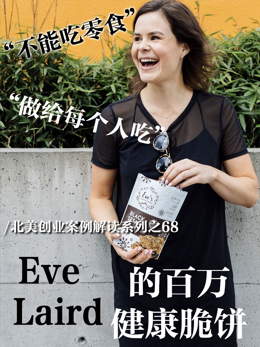 Eve Laird因湿疹实行极端饮食，逆袭成健康零食创业灵感