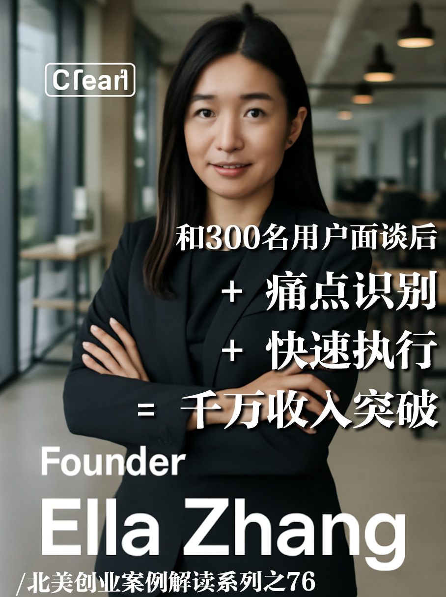 Ella Zhang创办Creati，一年营收超过千