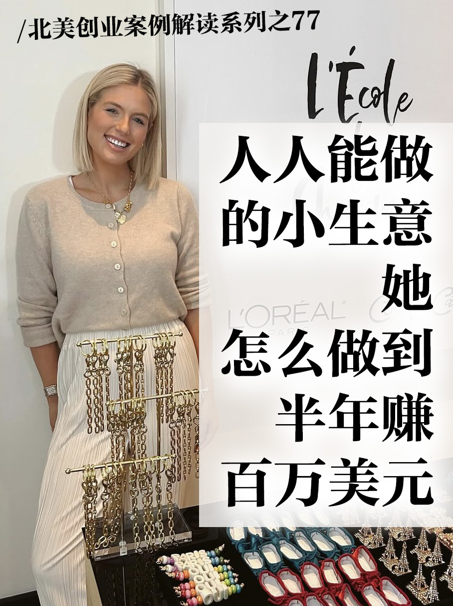 Kelly Bozigian：串饰项链创业，半年营收百万美元