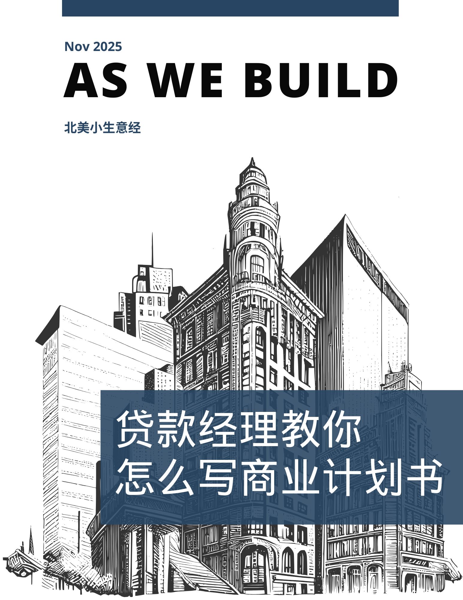 加拿大贷款经理教你怎么写商业计划书？