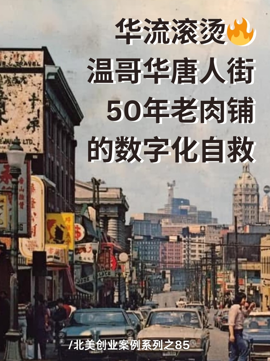 温哥华唐人街50年老肉铺元昌烧腊的数字化自救
