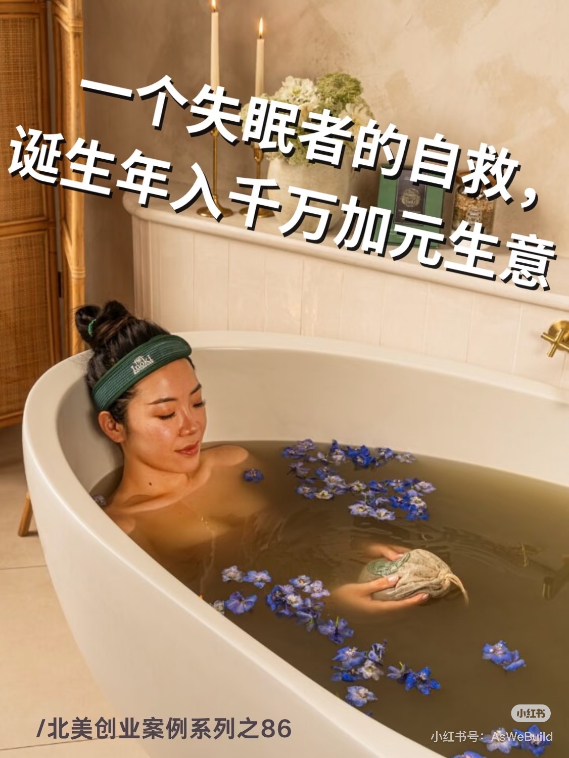 Inoki Bathhouse 创始人 Helen Yin 创业案例