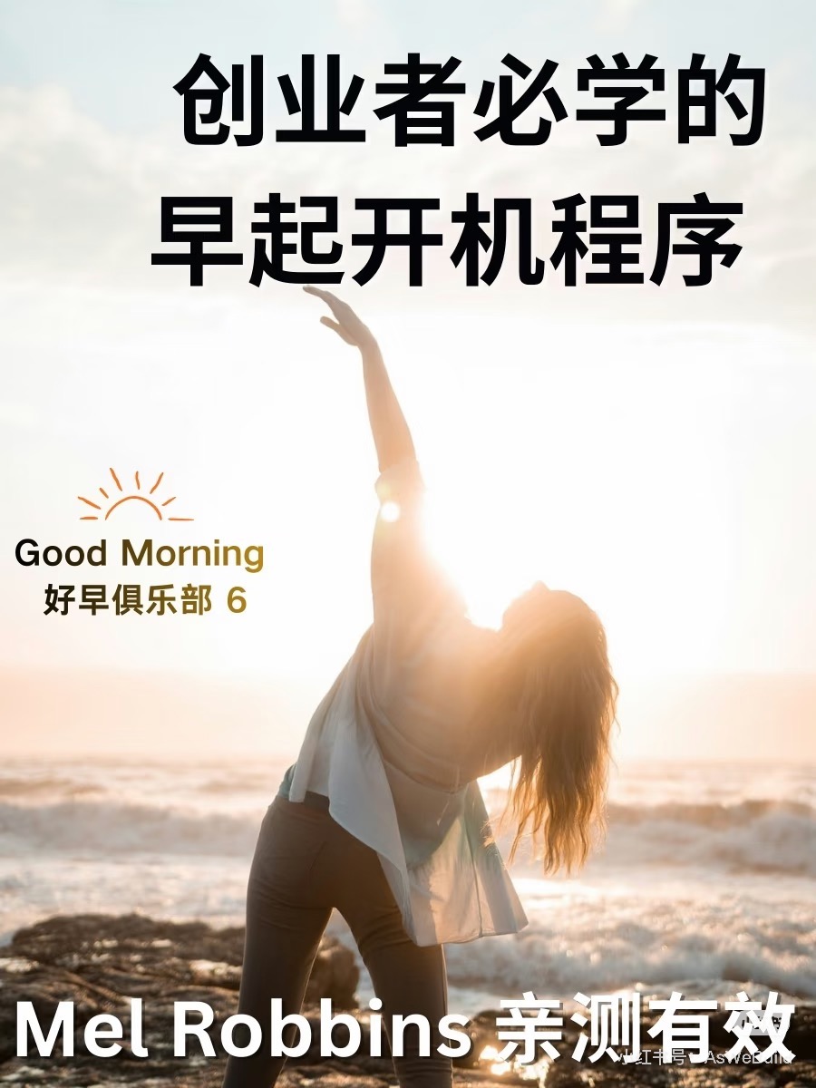 创业者必学的早起开机程序 Mel Robbins
