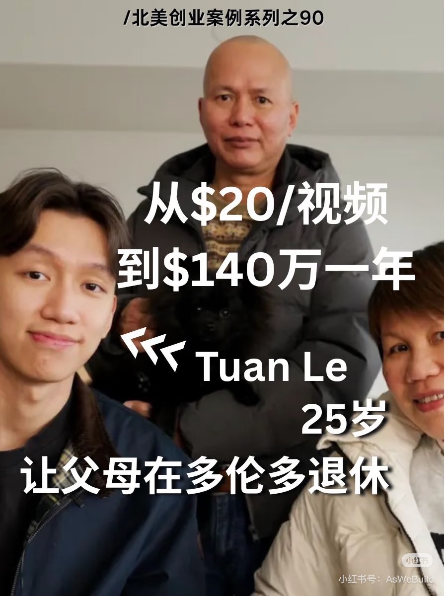 加拿大视频创业者 Tuan Le 逆袭案例拆解