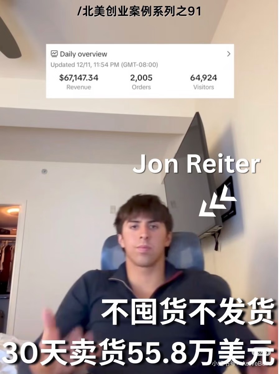 Jon Reiter TikTok Shop POD 轻资产电商案例拆解
