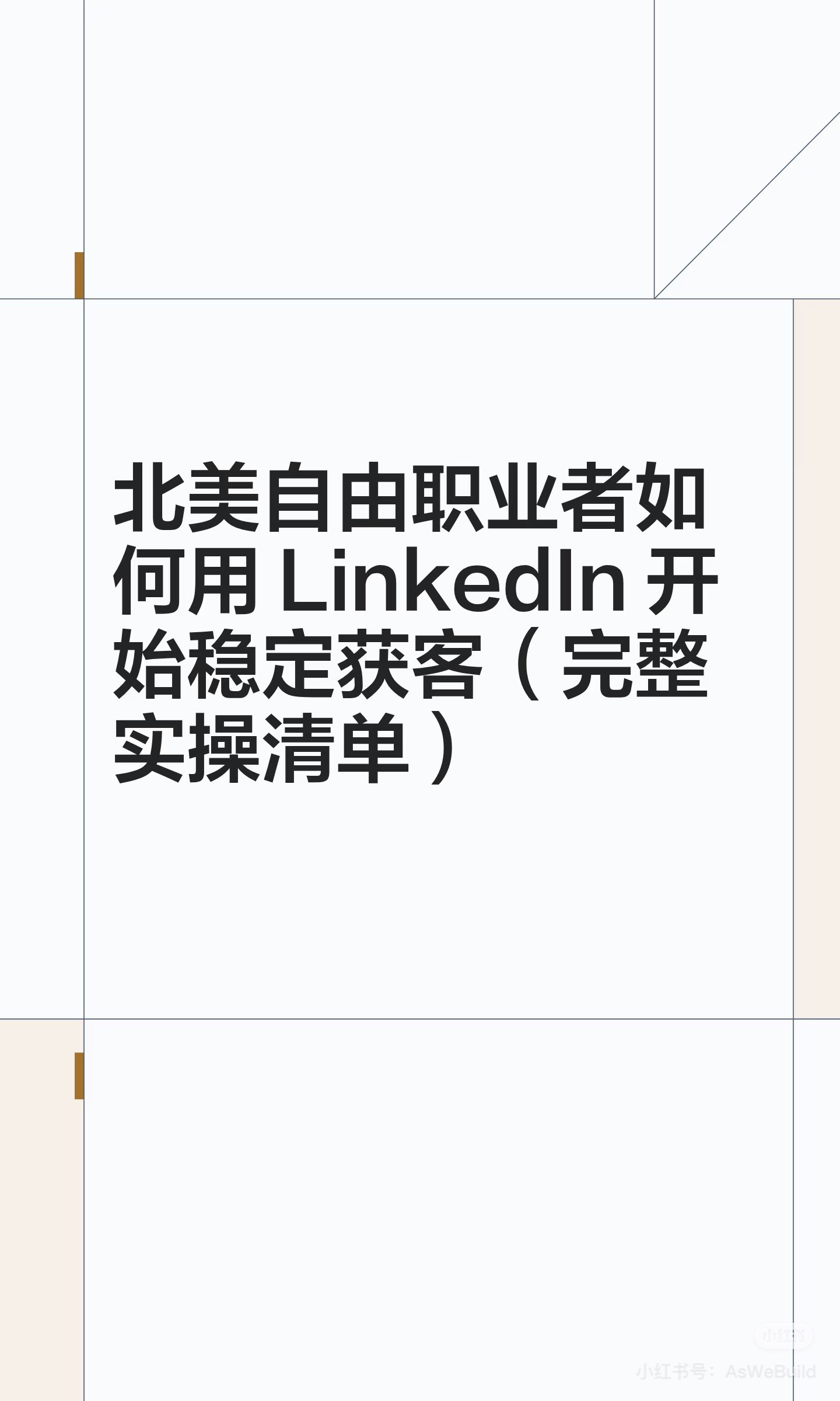 自由职业者 LinkedIn 主页获客实操清单