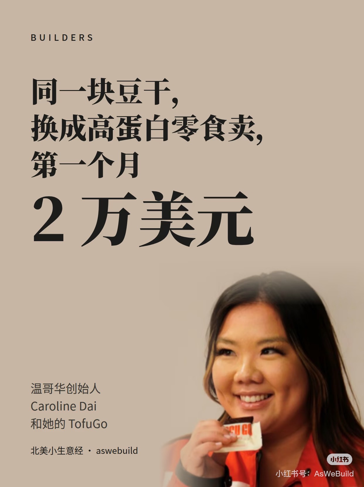 TofuGo 创始人 Caroline Dai 蛋白零食品类创新案例拆解