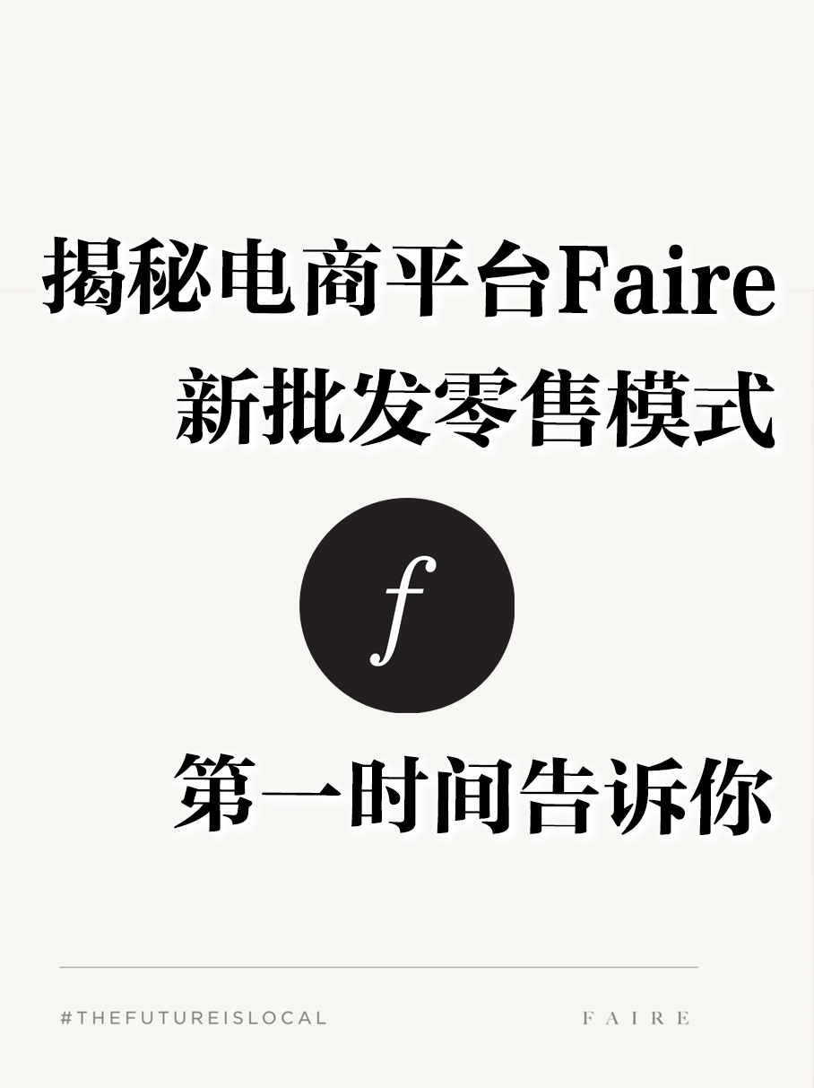 北美电商平台Faire