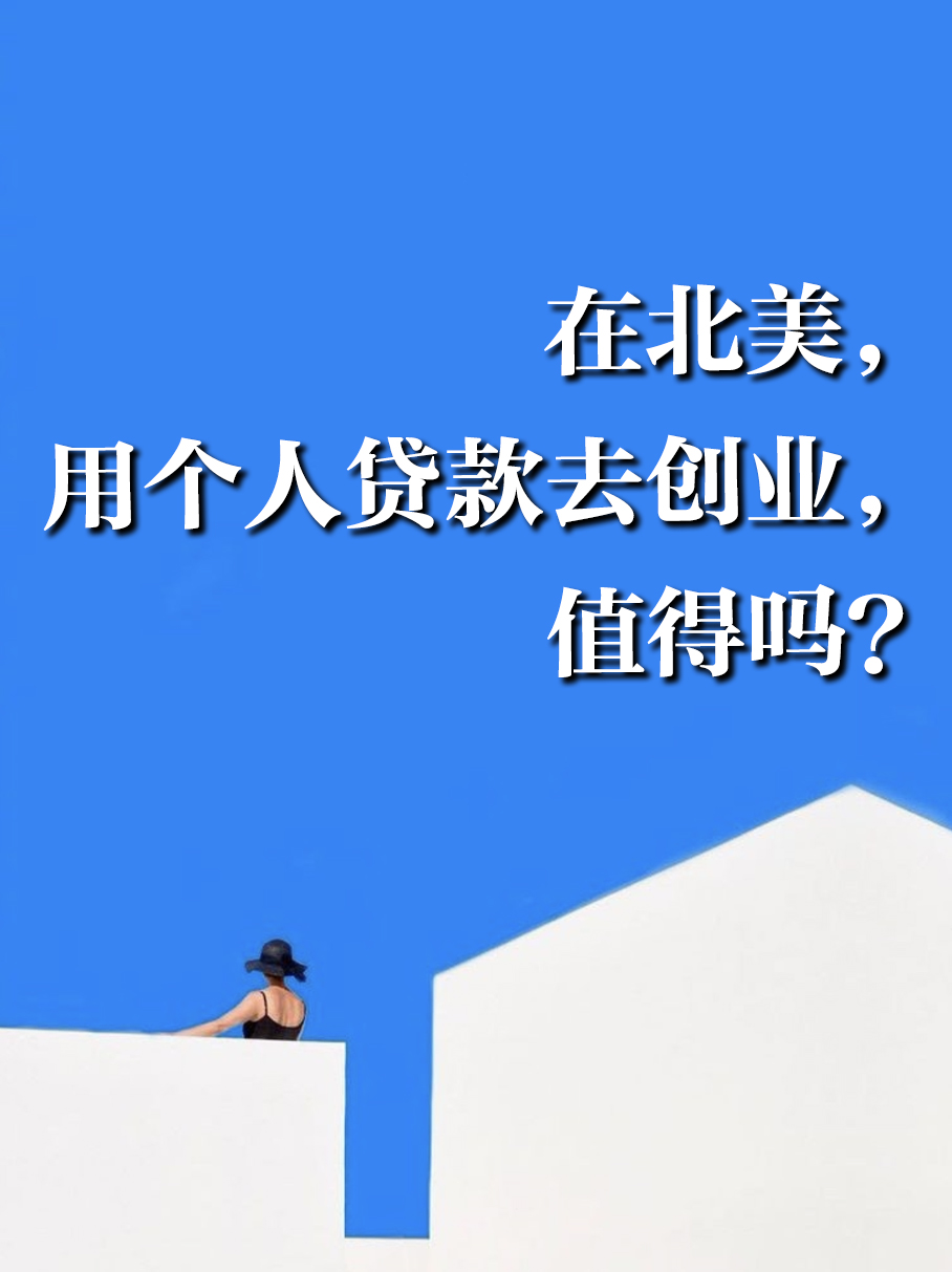 用个人贷款去创业优缺点