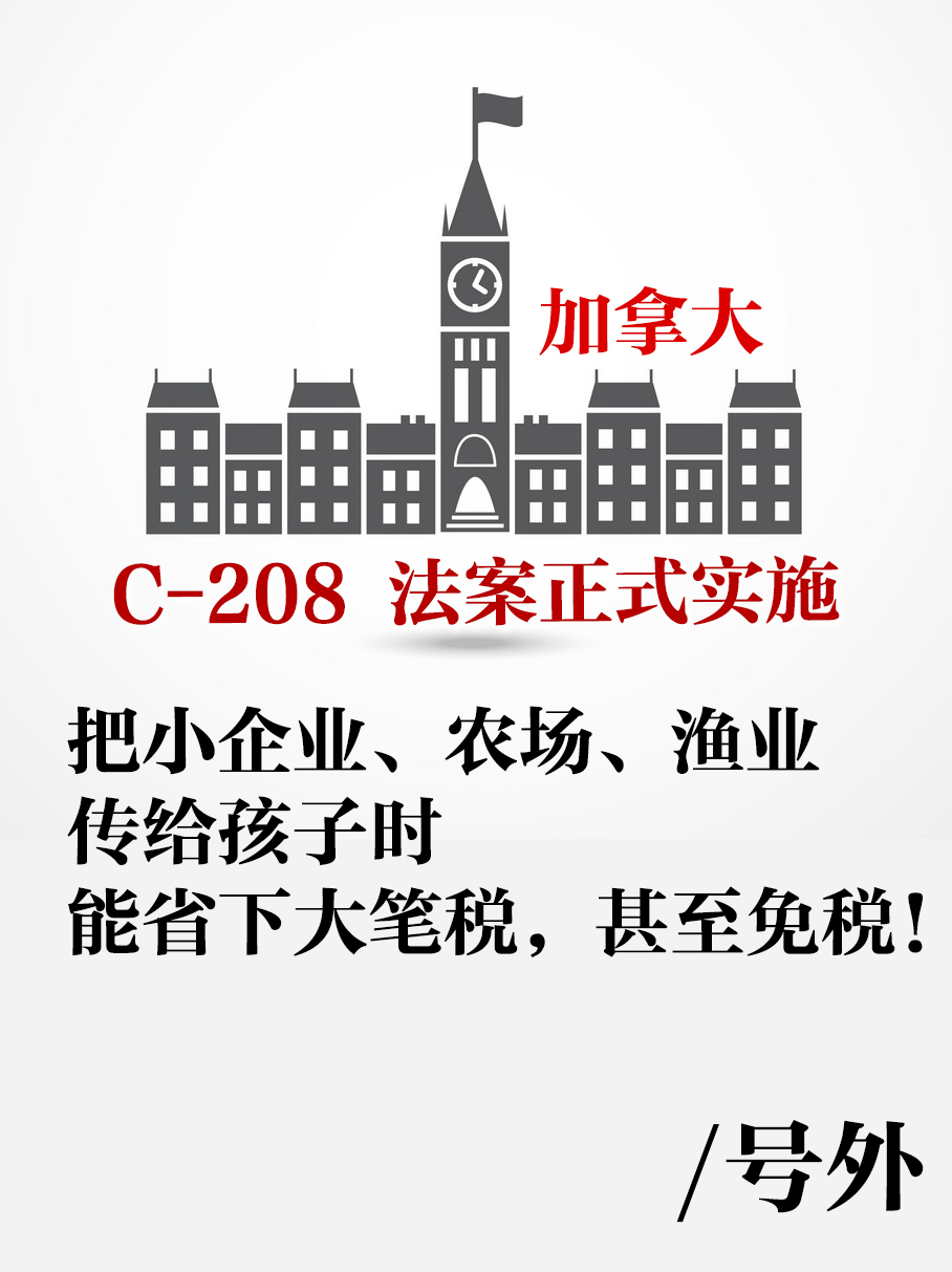 加拿大小企业税收减免C-208 法案