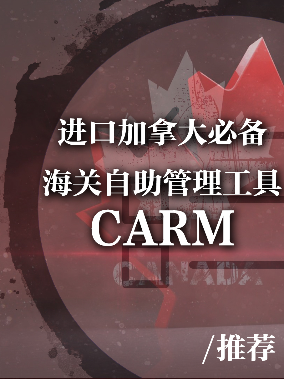 加拿大自助进口管理工具CARM