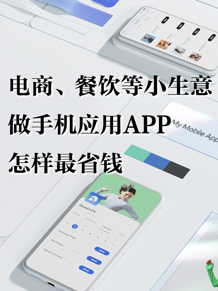 小企业做手机应用App省钱大法