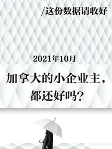 加拿大小企业主2021年疫情后期民调
