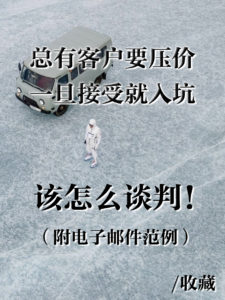 北美客户议价谈判技巧