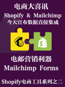 Shopify & Mailchimp 正式合作,宣布数据直接集成到网店
