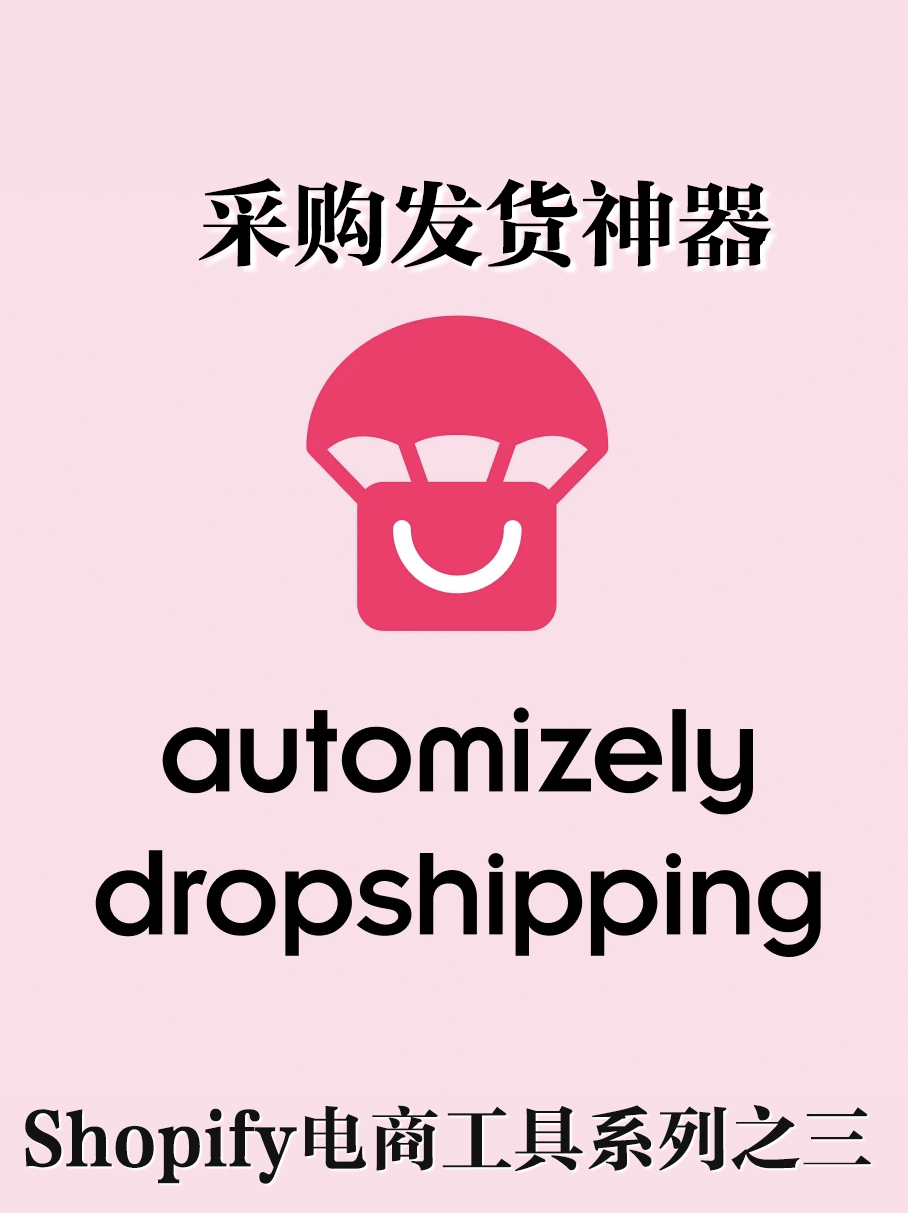 采购发货神器：Automizely Dropshipping