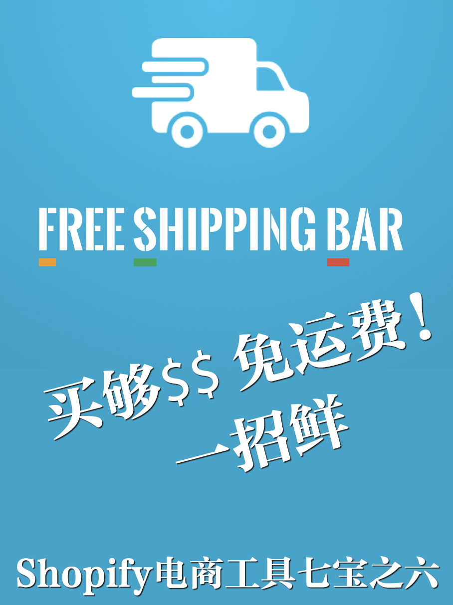 节日促销必备Shopify 应用Free Shipping Bar