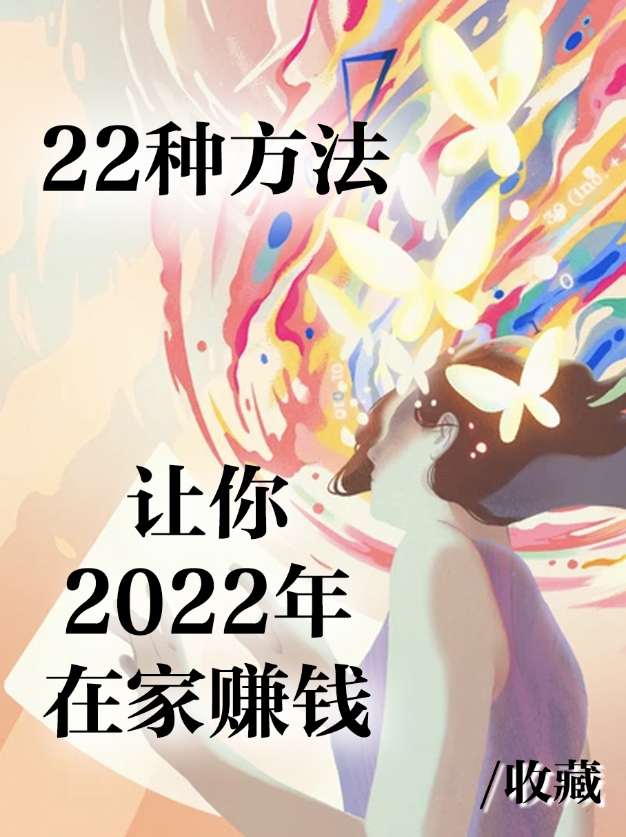 北美2022年在家赚钱的22种渠道