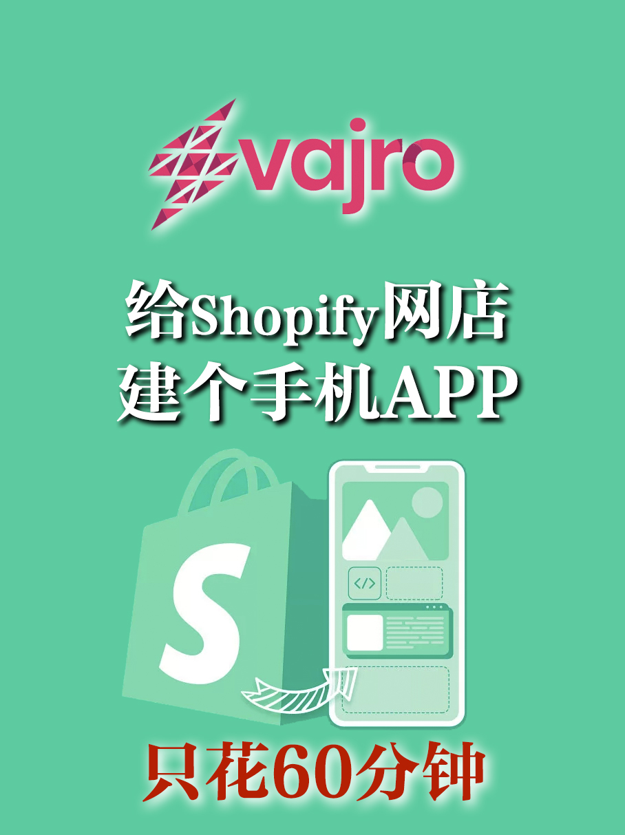 给Shopify网店做个手机应用app